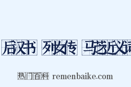 后汉书·列女传·马芝近义词是什么意思的图片